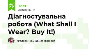 Діагностувальна робота (What Shall I Wear? Buy It!)