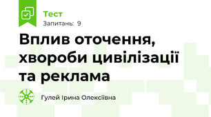 Вплив оточення, хвороби цивілізації та реклама