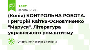 (Копія) КОНТРОЛЬНА РОБОТА. Григорій Квітка-Основ'яненко "Маруся". Література українського романтизму