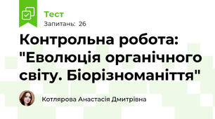 Контрольна робота: "Еволюція органічного світу. Біорізноманіття"