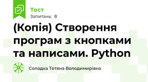 (Копія) Створення програм з кнопками та написами. Python