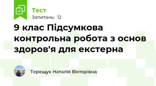 9 клас Підсумкова контрольна робота з основ здоров'я для екстерна