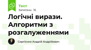 Логічні вирази. Алгоритми з розгалуженнями