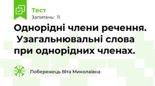 Однорідні члени речення.  Узагальнювальні слова при однорідних членах.