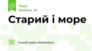 Старий і море