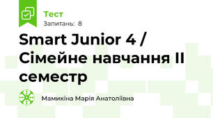 Smart Junior 4 / Сімейне навчання ІІ семестр