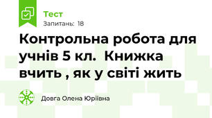 Контрольна робота для учнів 5 кл.  Книжка вчить , як у світі жить