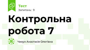 Контрольна робота 7