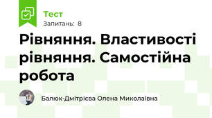 Рівняння. Властивості рівняння. Самостійна робота