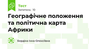 Географічне положення та політична карта Африки