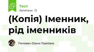 (Копія) Іменник, рід іменників