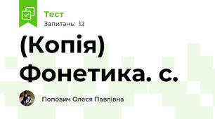 (Копія) Фонетика. с.