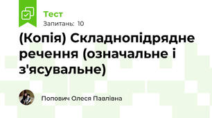 (Копія) Складнопідрядне речення (означальне і з'ясувальне)