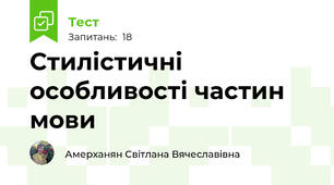 Стилістичні  особливості частин мови