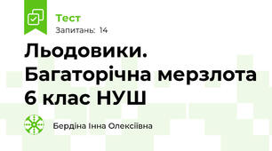 Льодовики. Багаторічна мерзлота 6 клас НУШ