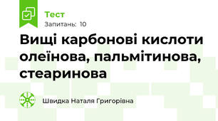 Вищі карбонові кислоти олеїнова, пальмітинова, стеаринова