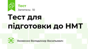 Тест для підготовки до НМТ