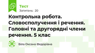 Контрольна робота.  Словосполучення і речення. Головні та другорядні члени речення. 5 клас