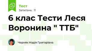 6 клас Тести Леся Воронина " ТТБ" 