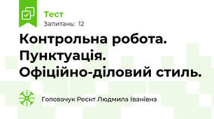 Контрольна робота. Пунктуація. Офіційно-діловий стиль.
