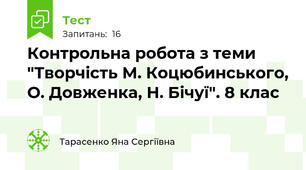 Контрольна робота з теми "Творчість М. Коцюбинського, О. Довженка, Н. Бічуї". 8 клас
