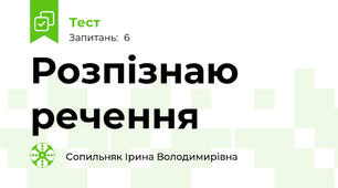 Розпізнаю речення