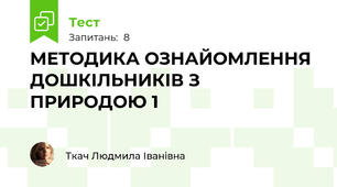 МЕТОДИКА ОЗНАЙОМЛЕННЯ ДОШКІЛЬНИКІВ З ПРИРОДОЮ 1
