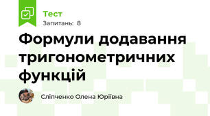Формули додавання тригонометричних функцій