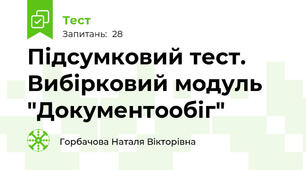 Підсумковий тест. Вибірковий модуль "Документообіг"