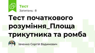 Тест початкового розуміння_Площа трикутника та ромба