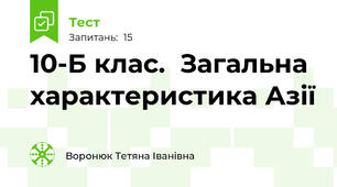 10-Б клас.  Загальна характеристика Азії
