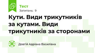 Кути. Види трикутників за кутами. Види трикутників за сторонами