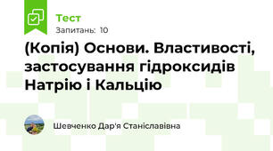 (Копія) Основи. Властивості, застосування гідроксидів Натрію і Кальцію