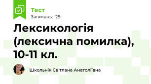 Лексикологія (лексична помилка), 10-11 кл.