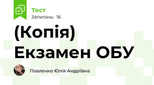 (Копія) Екзамен ОБУ