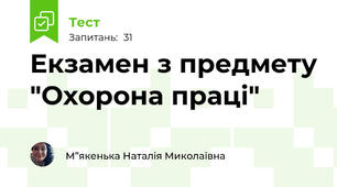 Екзамен з предмету "Охорона праці"