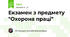 Екзамен з предмету "Охорона праці"