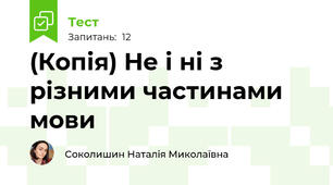 (Копія) Не і ні з різними частинами мови