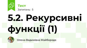 5.2. Рекурсивні функції (1)