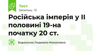 Російська імперія у ІІ половині 19-на початку 20 ст.