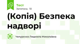 (Копія) Безпека надворі