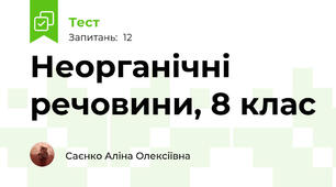 Неорганічні речовини, 8 клас