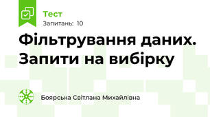Фільтрування даних. Запити на вибірку