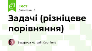 Задачі (різніцеве порівняння)