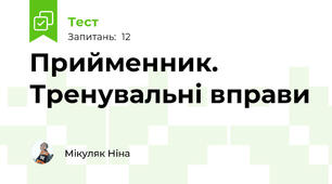 Прийменник. Тренувальні вправи