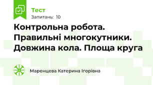 Контрольна робота. Правильні многокутники. Довжина кола. Площа круга