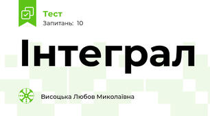 Інтеграл