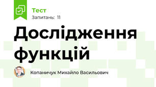 Дослідження функцій