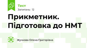 Прикметник. Підготовка до НМТ