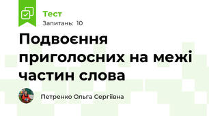  Подвоєння приголосних на межі частин слова